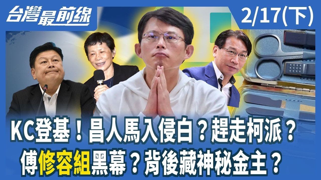 KC登基！昌人馬入侵白？趕走柯派？ 傅"修容組"黑幕？背後藏神秘金主？